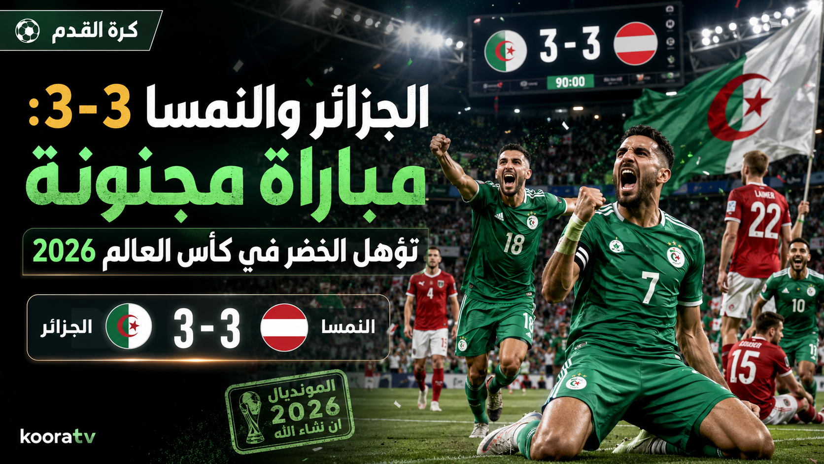 الجزائر والنمسا 3-3: مباراة مجنونة تؤهل الخضر في كأس العالم 2026