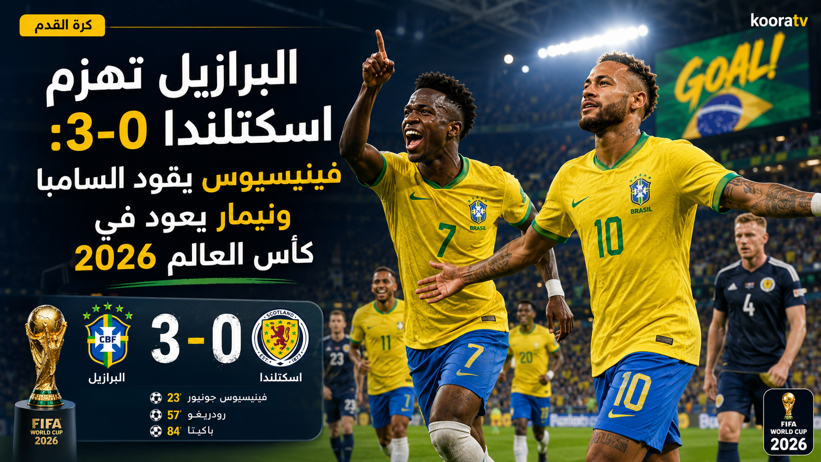 البرازيل تهزم اسكتلندا 3-0: فينيسيوس يقود السامبا ونيمار يعود في كأس العالم 2026