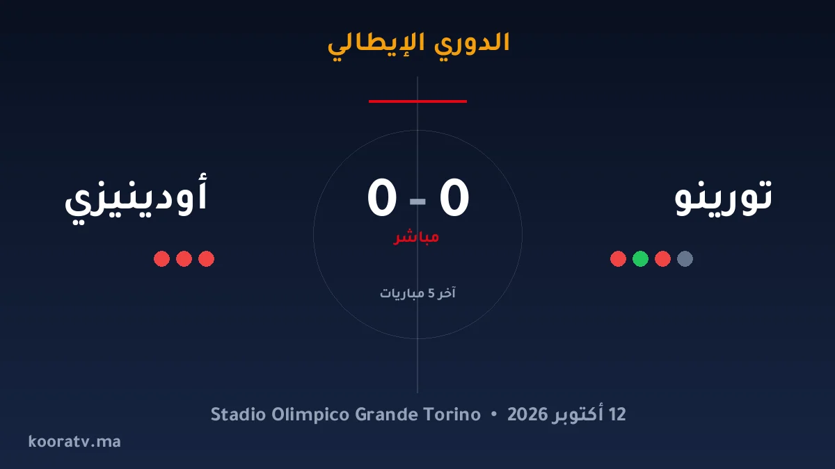 تورينو يتغلّب على أودينيزي بنتيجة 2-1 - الدوري الإيطالي