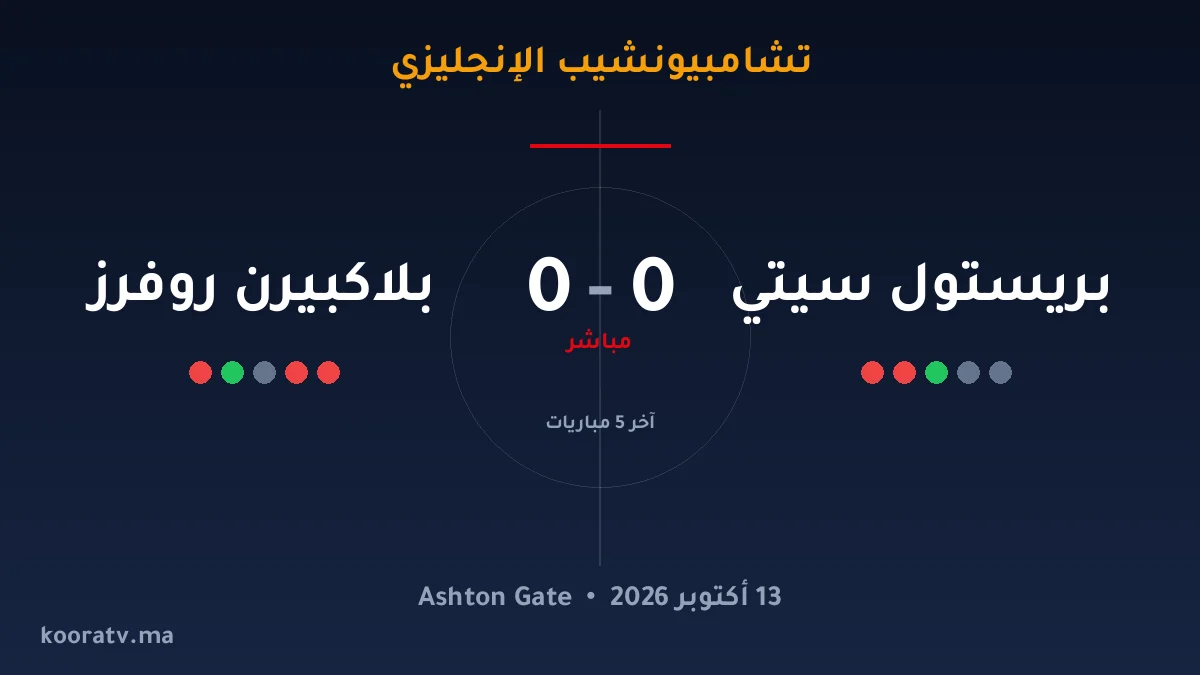 بلاكبيرن روفرز يتغلّب على بريستول سيتي بنتيجة 2-1 - تشامبيونشيب الإنجليزي