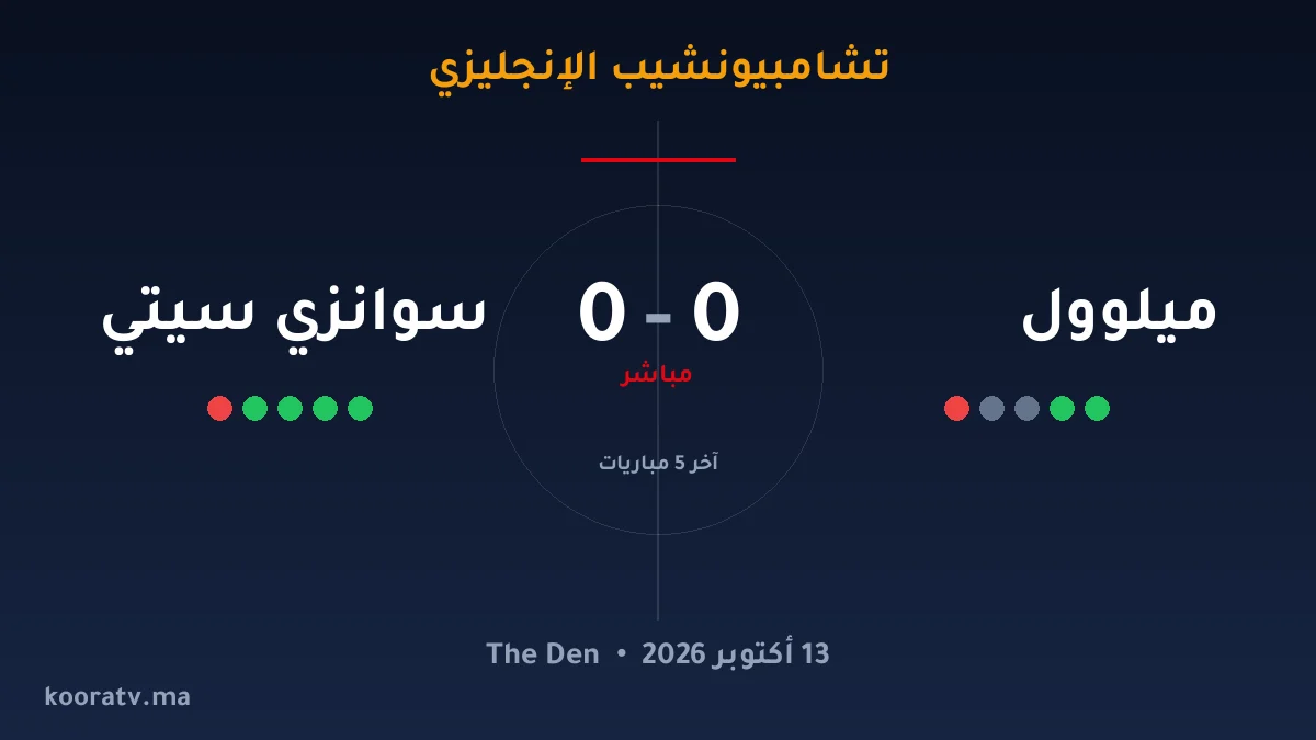 سوانزي سيتي يتغلّب على ميلوول بنتيجة 2-1 — تشامبيونشيب الإنجليزي · 13 أكتوبر 2026