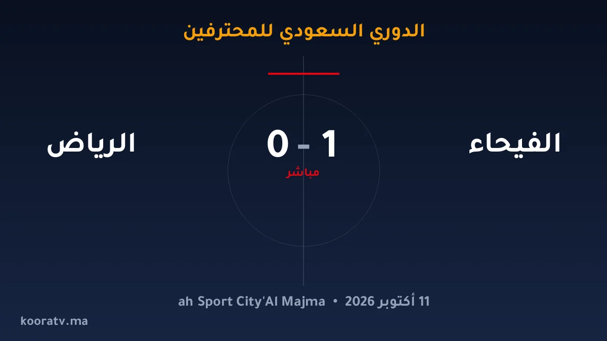 الفيحاء يتغلّب على الرياض بنتيجة 1-0 - الدوري السعودي للمحترفين