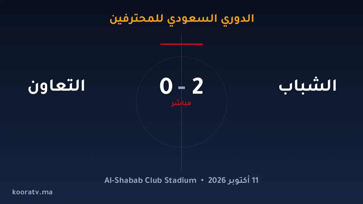 الشباب يتغلّب على التعاون بنتيجة 2-0 - الدوري السعودي للمحترفين