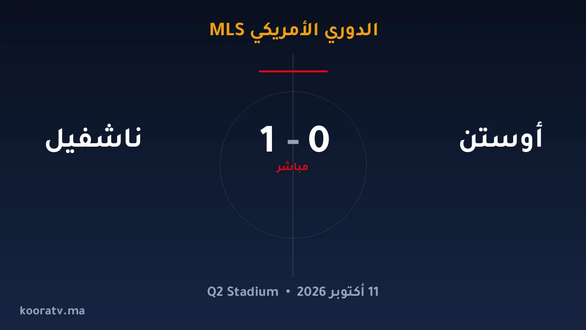 ناشفيل يتغلّب على أوستن بنتيجة 2-0 - الدوري الأمريكي MLS
