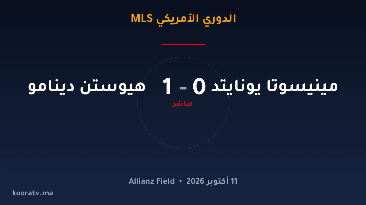 مينيسوتا يونايتد وهيوستن دينامو يتعادلان 1-1 - الدوري الأمريكي MLS
