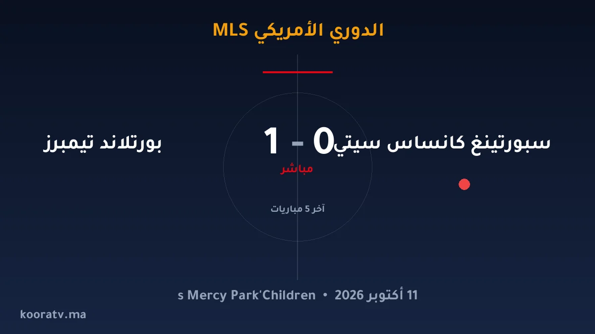 بورتلاند تيمبرز يتغلّب على سبورتينغ كانساس سيتي بنتيجة 3-1 - الدوري الأمريكي MLS