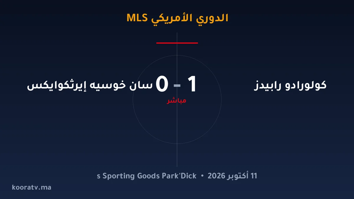 كولورادو رابيدز وسان خوسيه إيرثكوايكس يتعادلان 1-1 - الدوري الأمريكي MLS