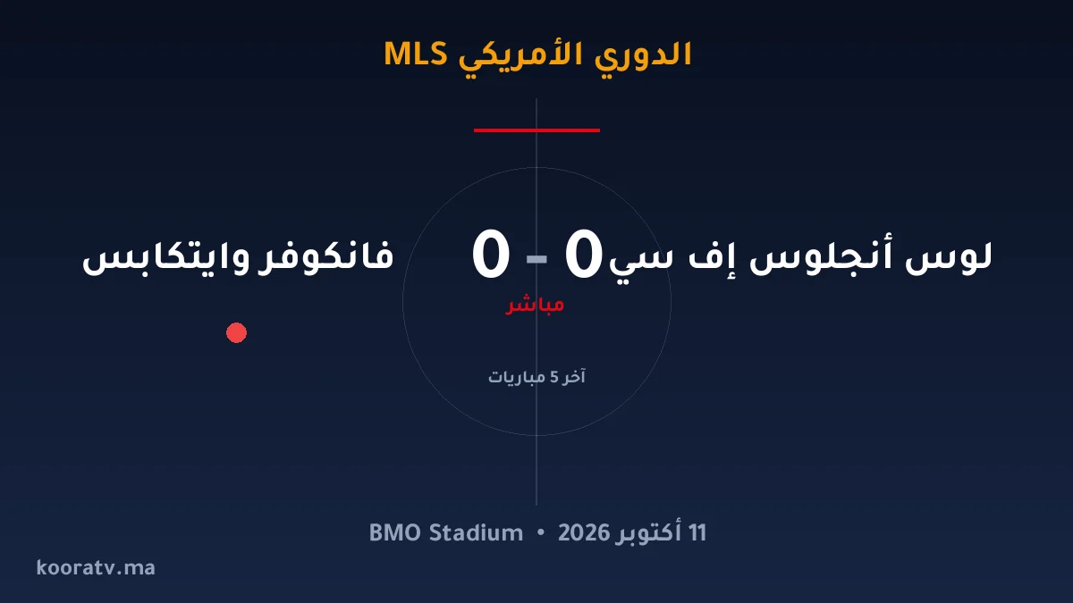 لوس أنجلوس إف سي وفانكوفر وايتكابس يتعادلان 1-1 - الدوري الأمريكي MLS